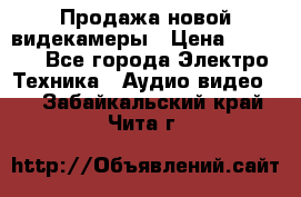 Продажа новой видекамеры › Цена ­ 8 990 - Все города Электро-Техника » Аудио-видео   . Забайкальский край,Чита г.